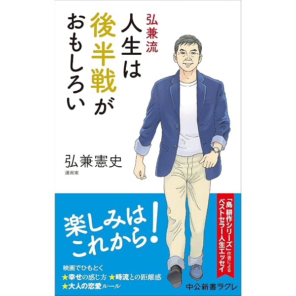 Amazon.co.jp: 弘兼流 70歳からのゆうゆう人生-「老春時代」を愉快に